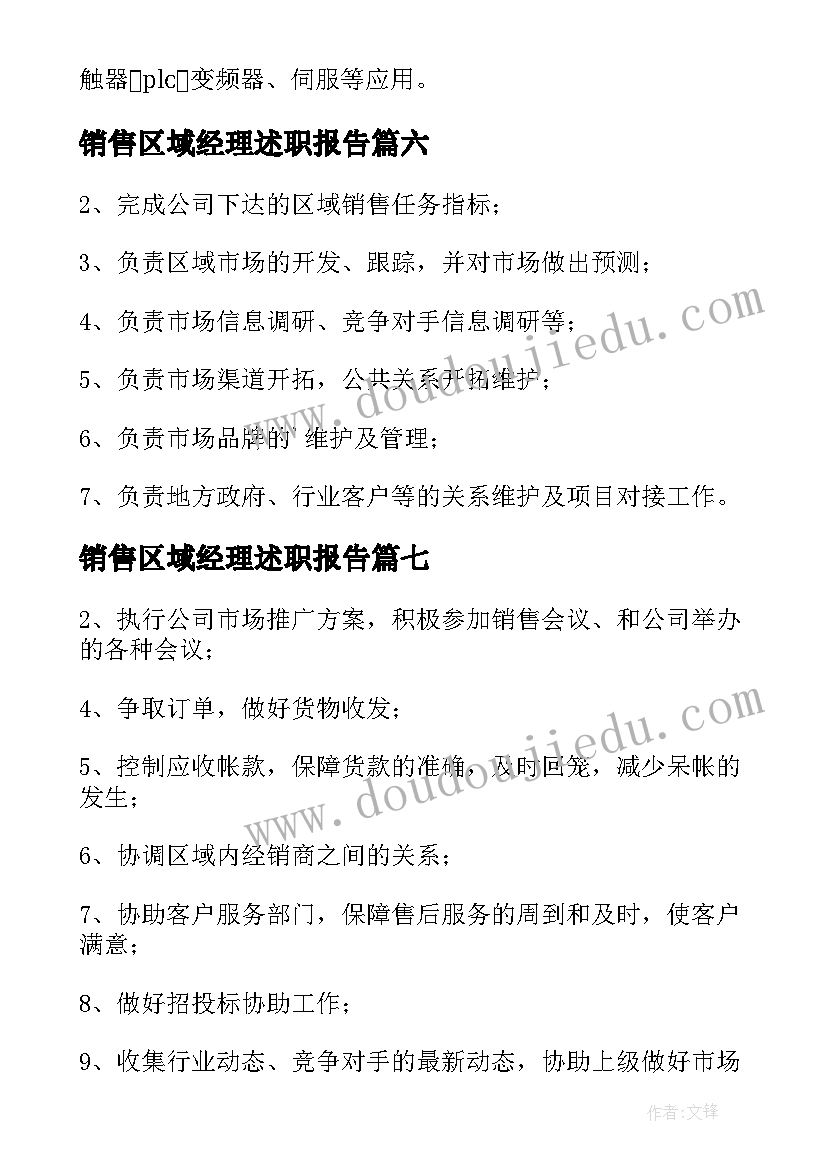 销售区域经理述职报告 销售区域经理岗位职责(汇总9篇)