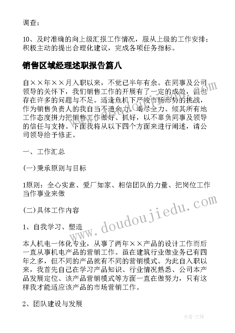 销售区域经理述职报告 销售区域经理岗位职责(汇总9篇)