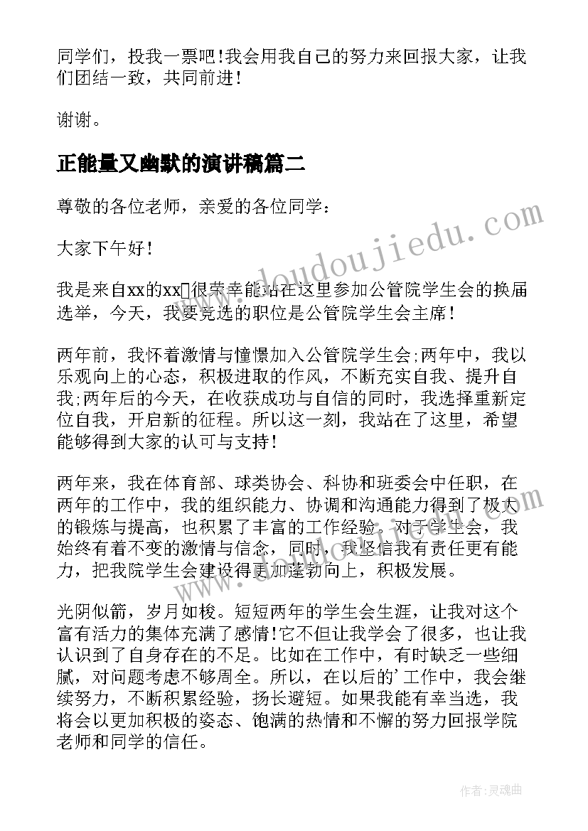 正能量又幽默的演讲稿 正能量又幽默的学生演讲稿(大全5篇)