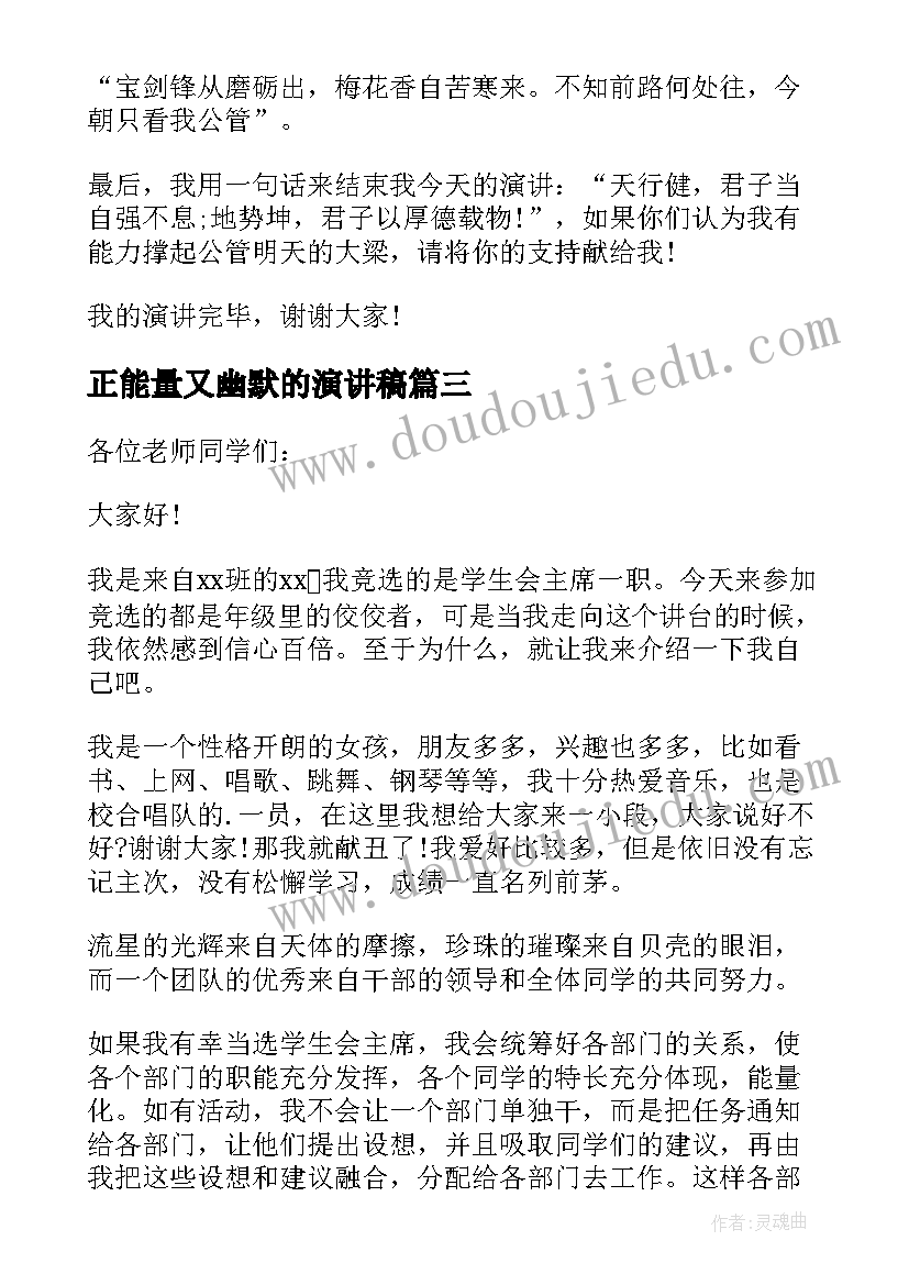 正能量又幽默的演讲稿 正能量又幽默的学生演讲稿(大全5篇)