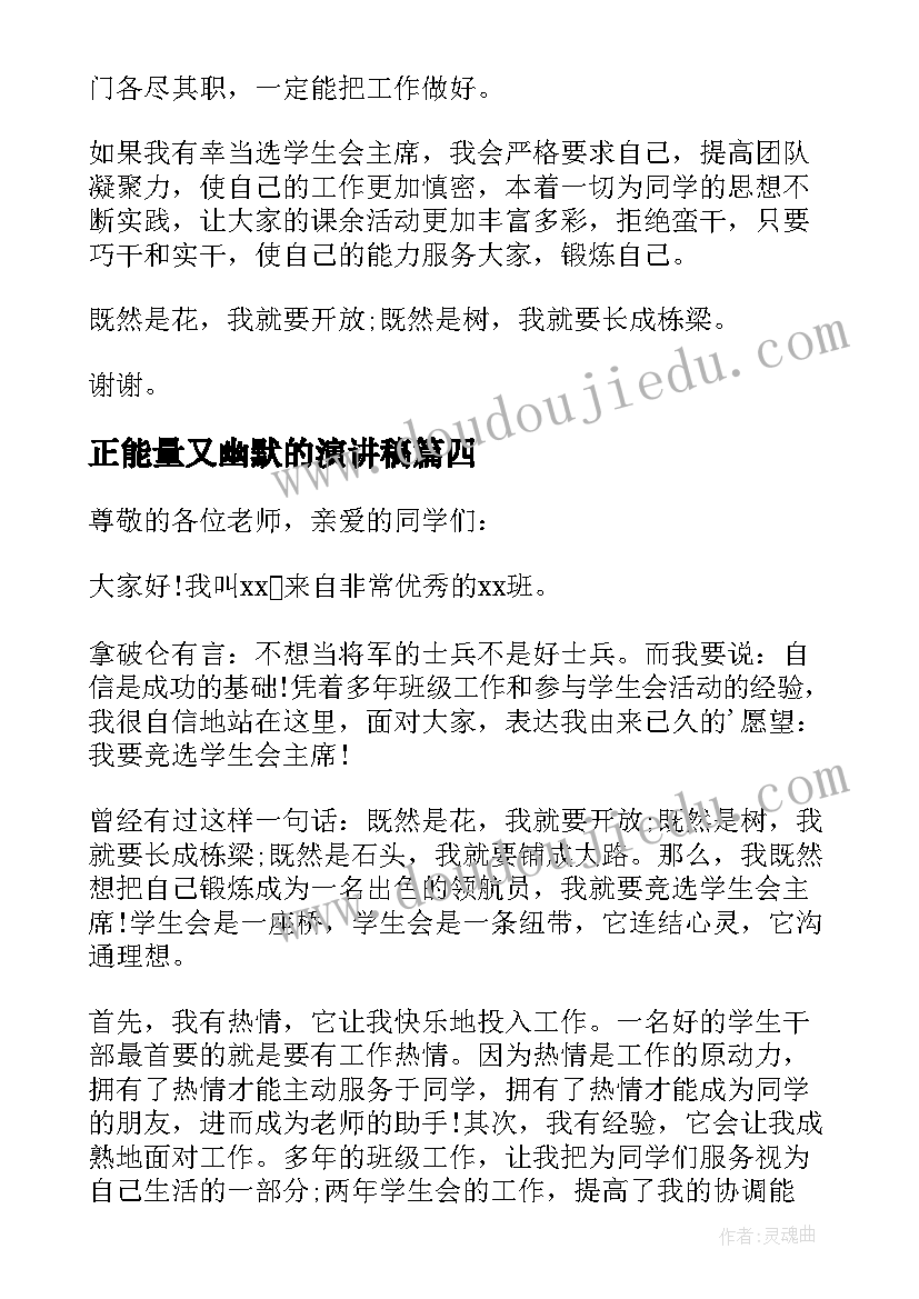 正能量又幽默的演讲稿 正能量又幽默的学生演讲稿(大全5篇)