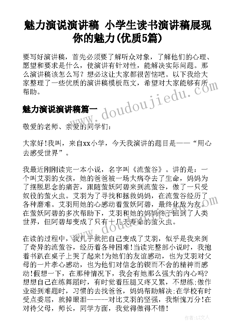 魅力演说演讲稿 小学生读书演讲稿展现你的魅力(优质5篇)