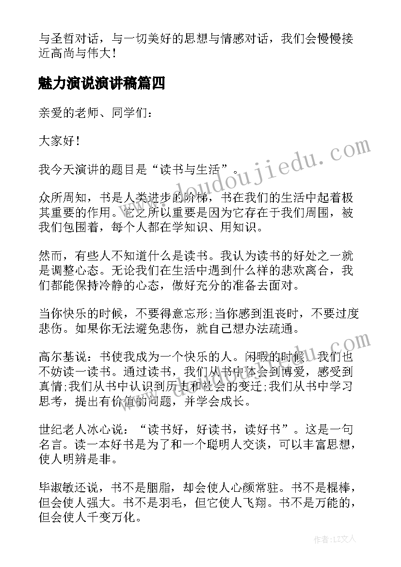 魅力演说演讲稿 小学生读书演讲稿展现你的魅力(优质5篇)