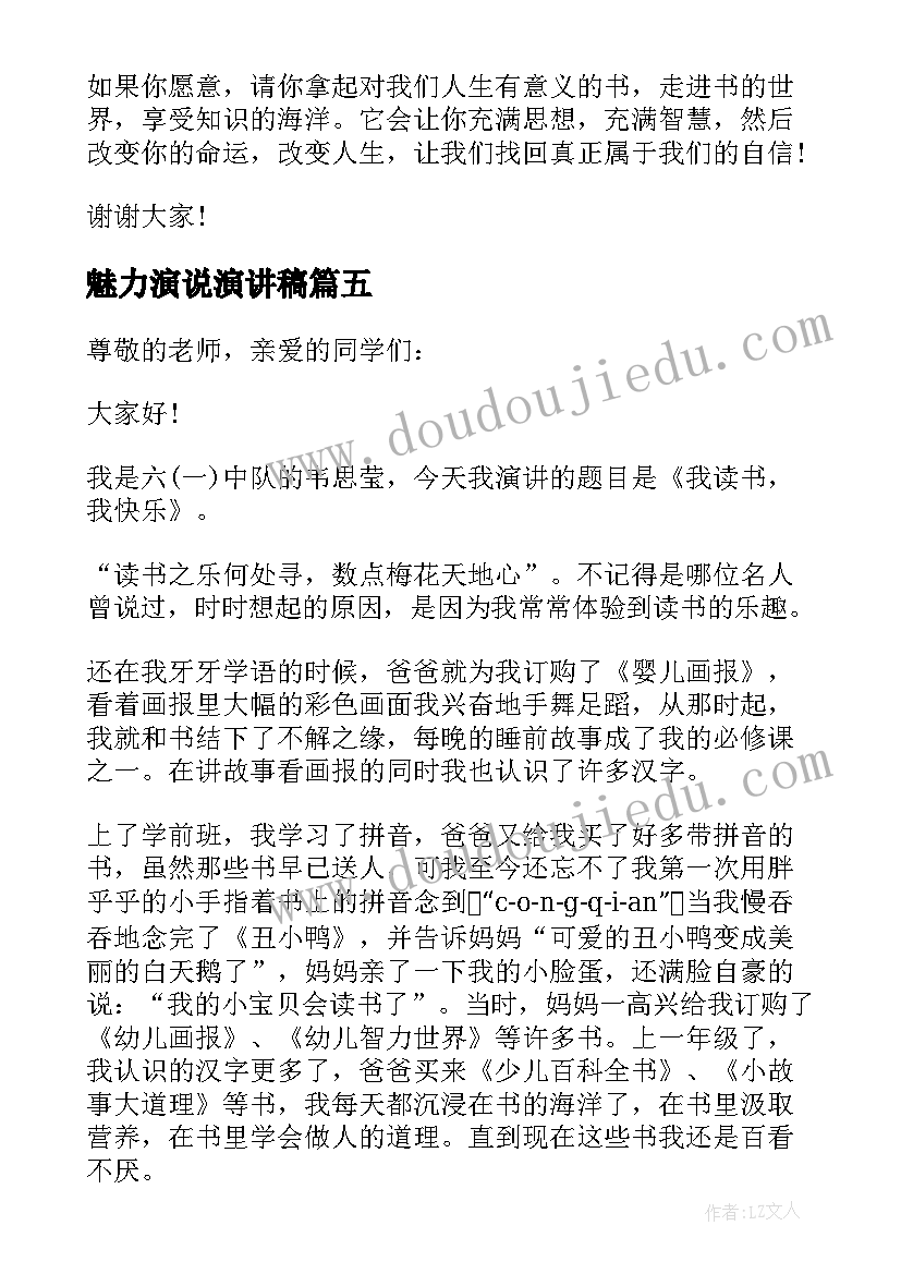 魅力演说演讲稿 小学生读书演讲稿展现你的魅力(优质5篇)