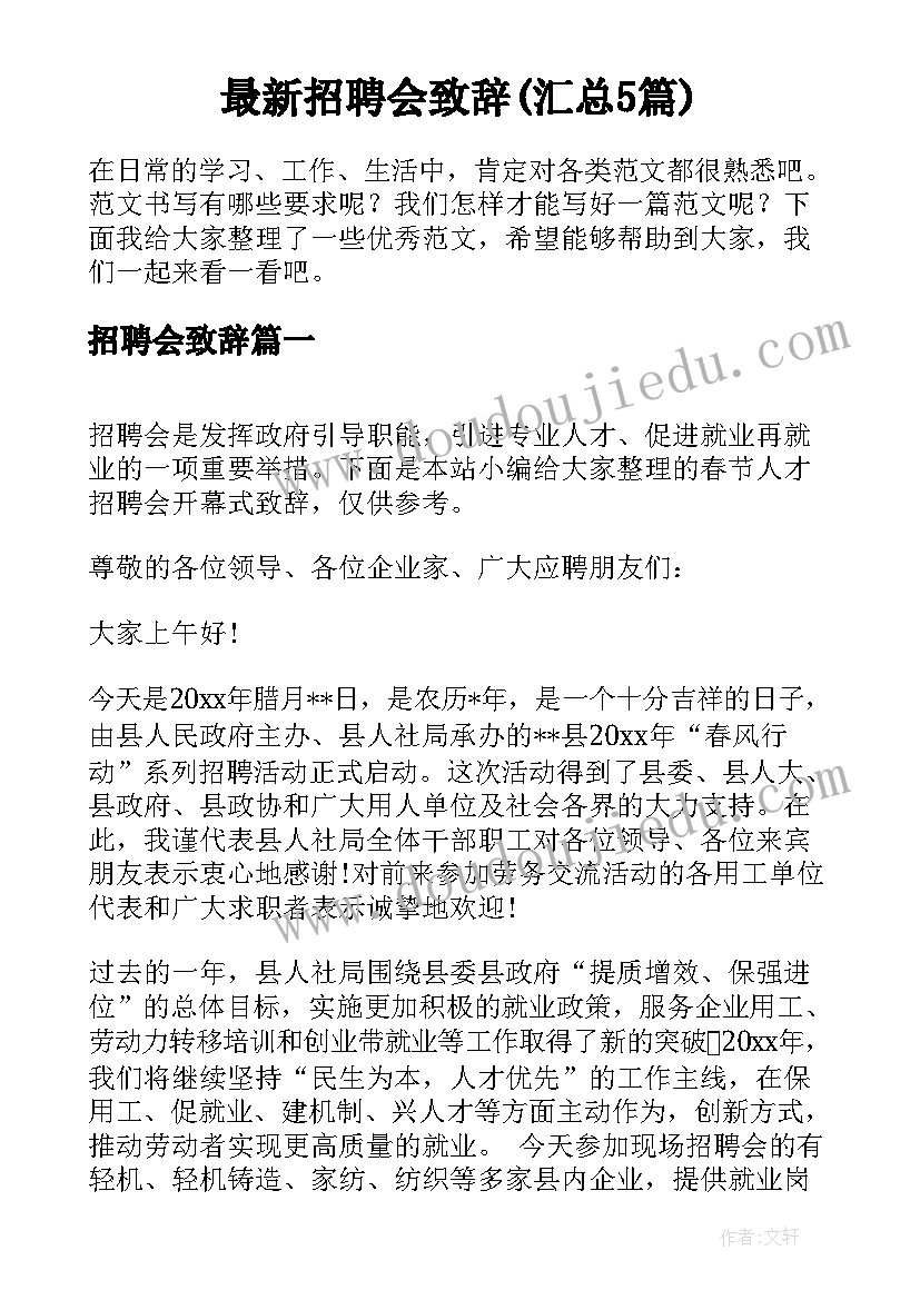 最新招聘会致辞(汇总5篇)