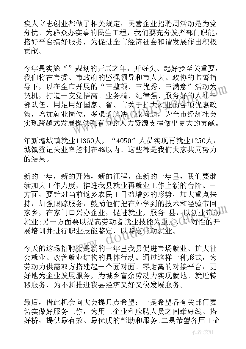 最新招聘会致辞(汇总5篇)