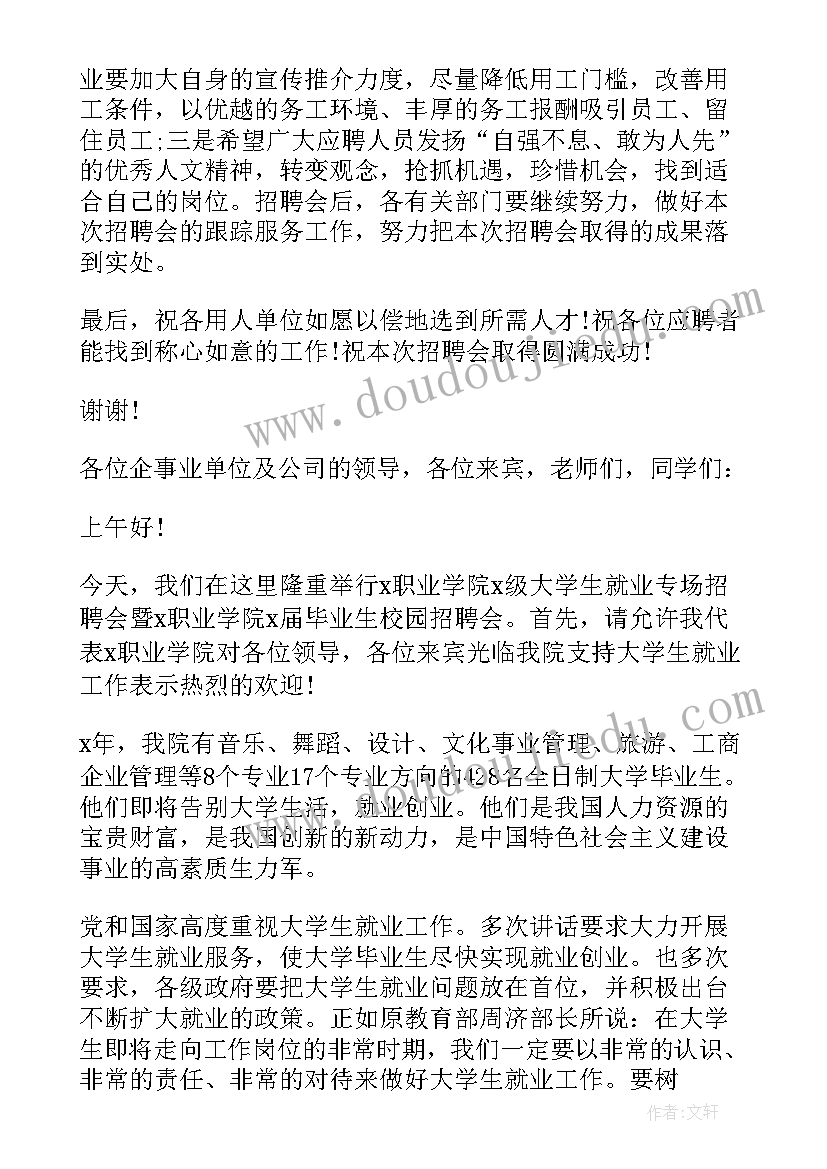 最新招聘会致辞(汇总5篇)