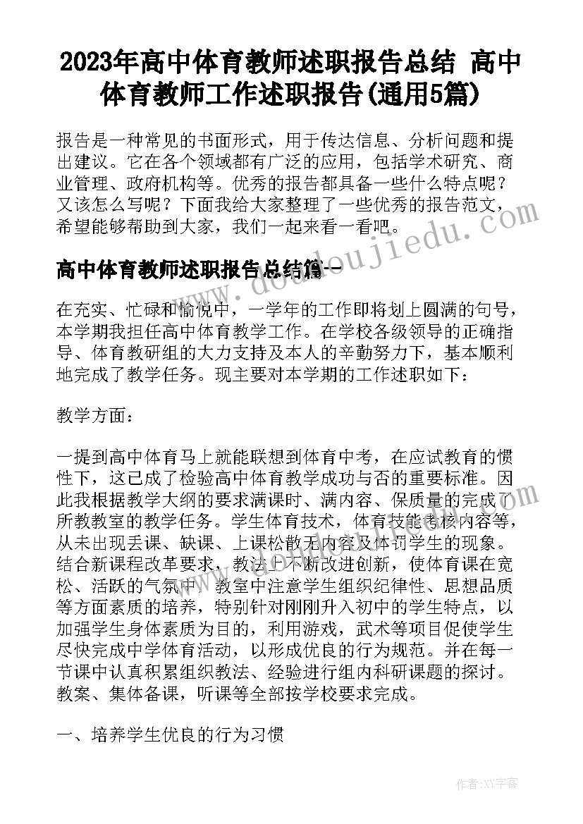 2023年高中体育教师述职报告总结 高中体育教师工作述职报告(通用5篇)