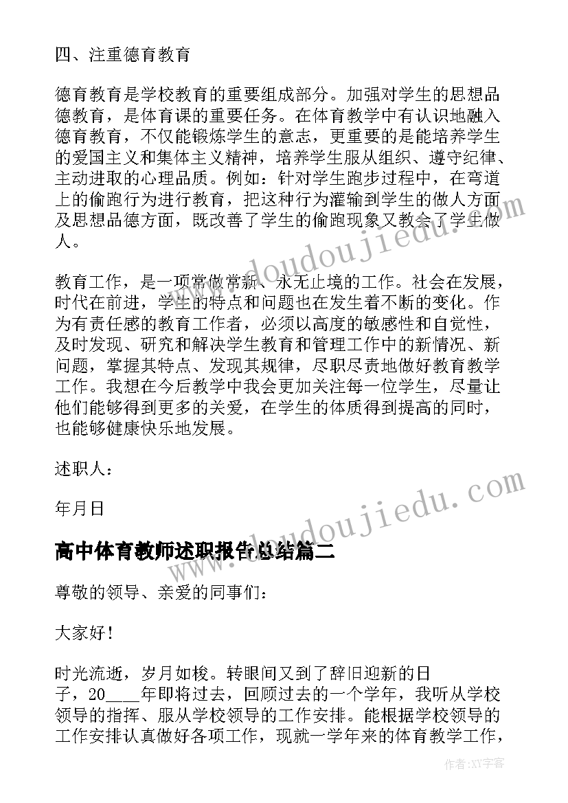 2023年高中体育教师述职报告总结 高中体育教师工作述职报告(通用5篇)