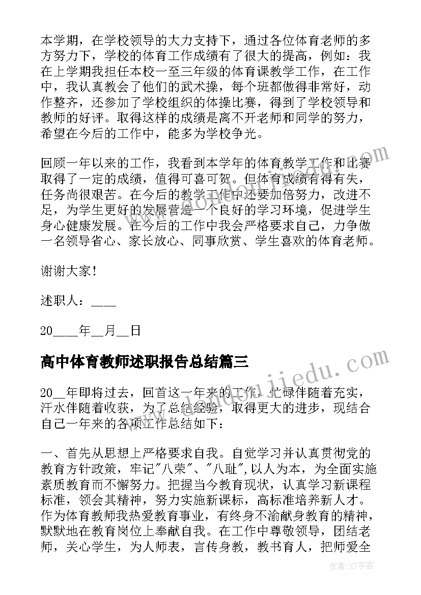 2023年高中体育教师述职报告总结 高中体育教师工作述职报告(通用5篇)