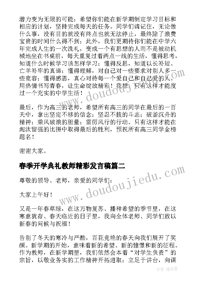 最新春季开学典礼教师精彩发言稿(精选7篇)