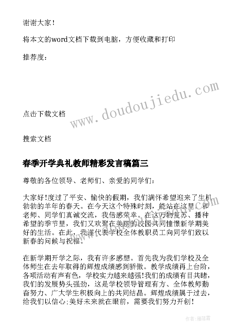 最新春季开学典礼教师精彩发言稿(精选7篇)