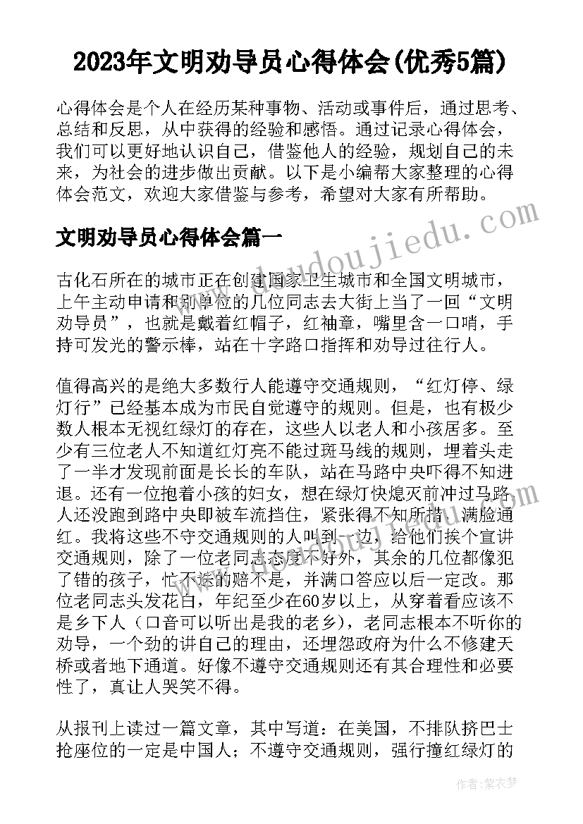 2023年文明劝导员心得体会(优秀5篇)