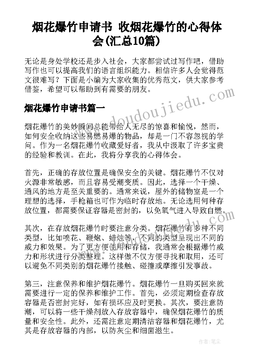 烟花爆竹申请书 收烟花爆竹的心得体会(汇总10篇)