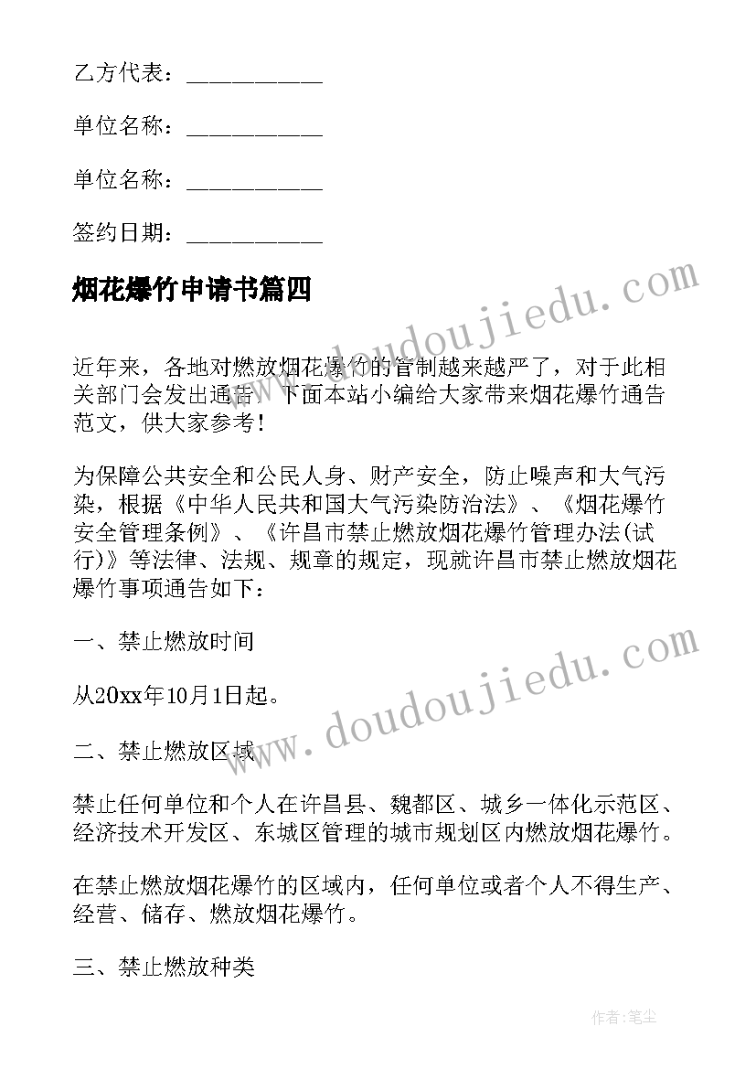 烟花爆竹申请书 收烟花爆竹的心得体会(汇总10篇)