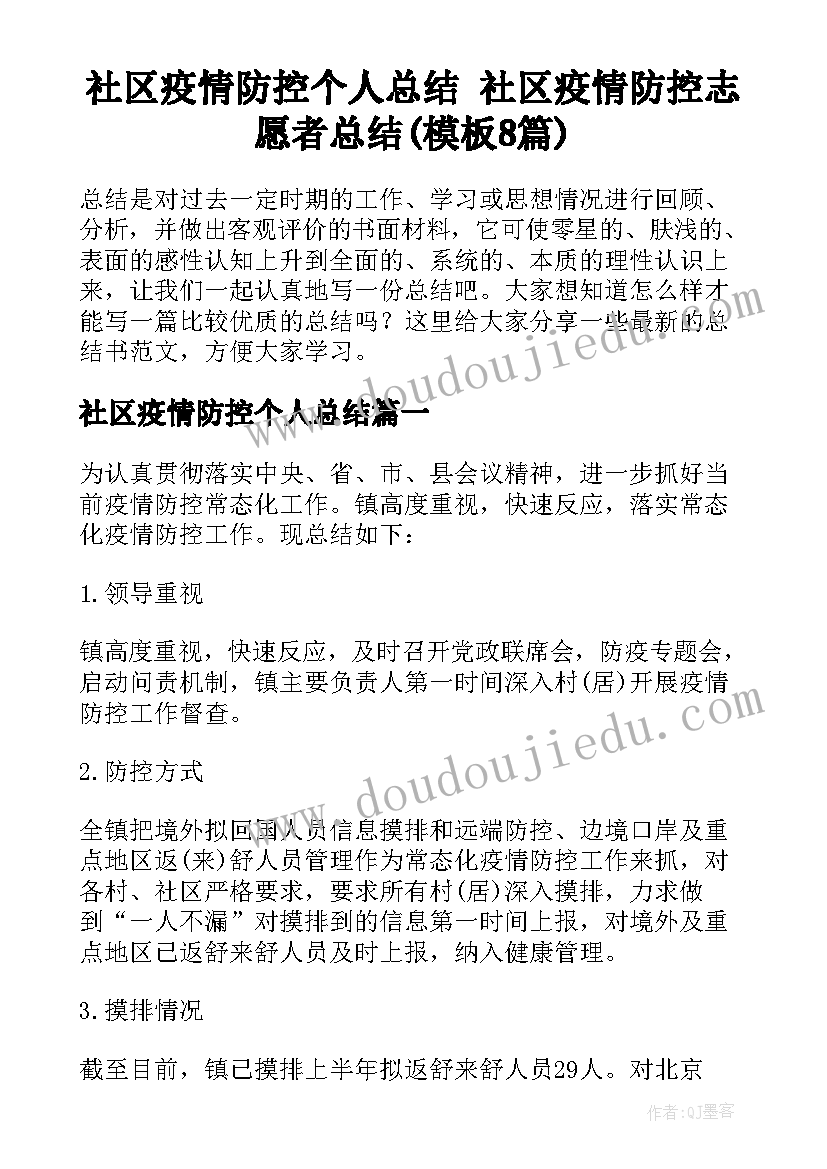 社区疫情防控个人总结 社区疫情防控志愿者总结(模板8篇)