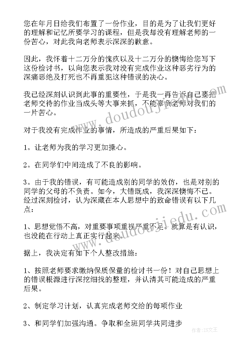 2023年作业没交检讨书(大全9篇)