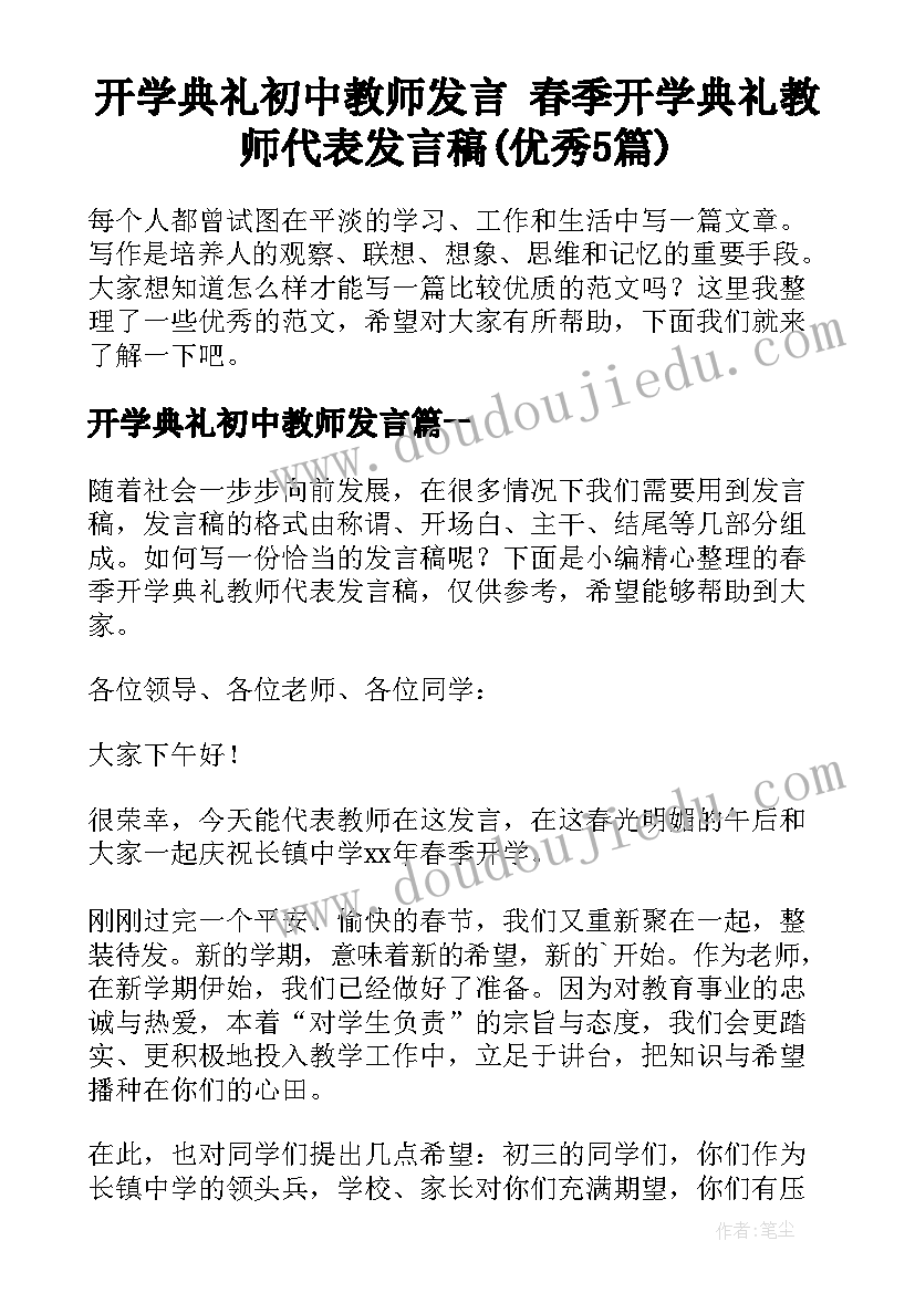 开学典礼初中教师发言 春季开学典礼教师代表发言稿(优秀5篇)