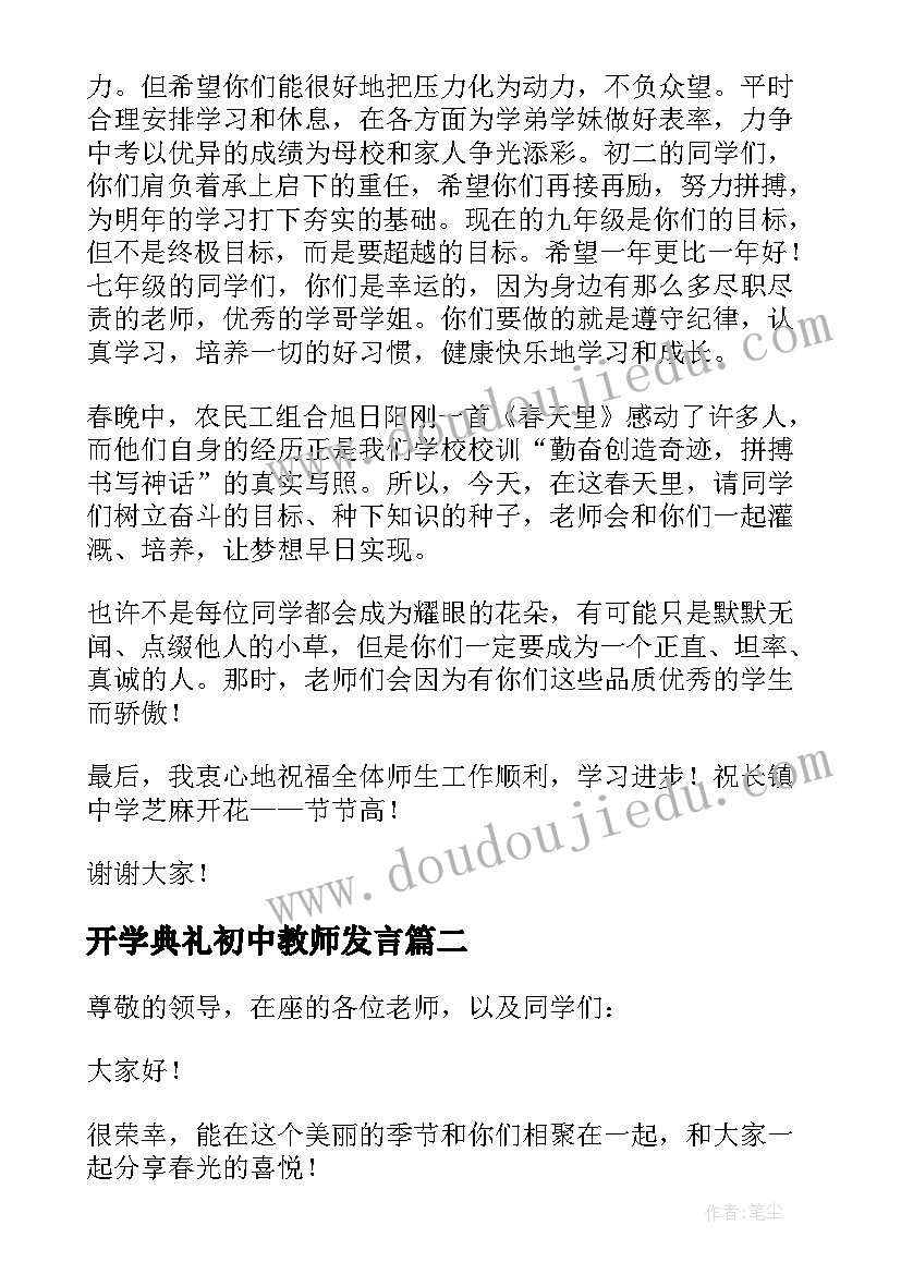 开学典礼初中教师发言 春季开学典礼教师代表发言稿(优秀5篇)