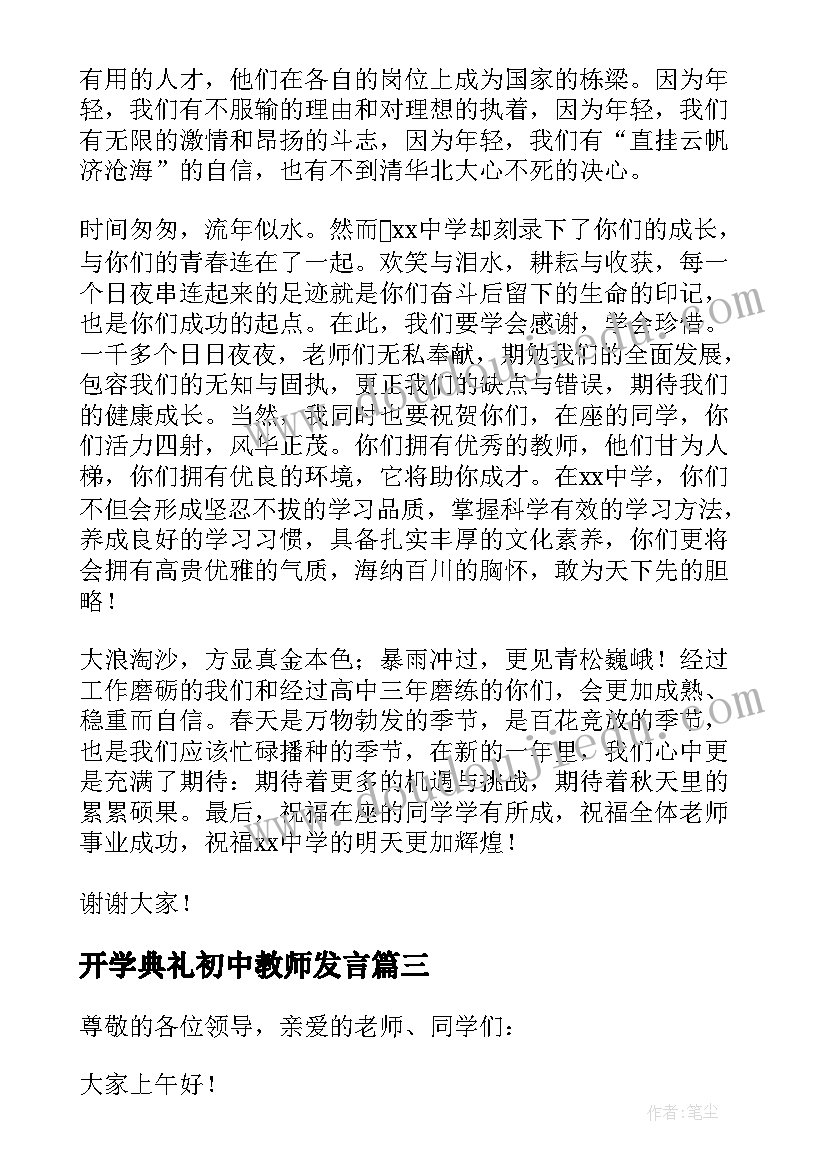 开学典礼初中教师发言 春季开学典礼教师代表发言稿(优秀5篇)