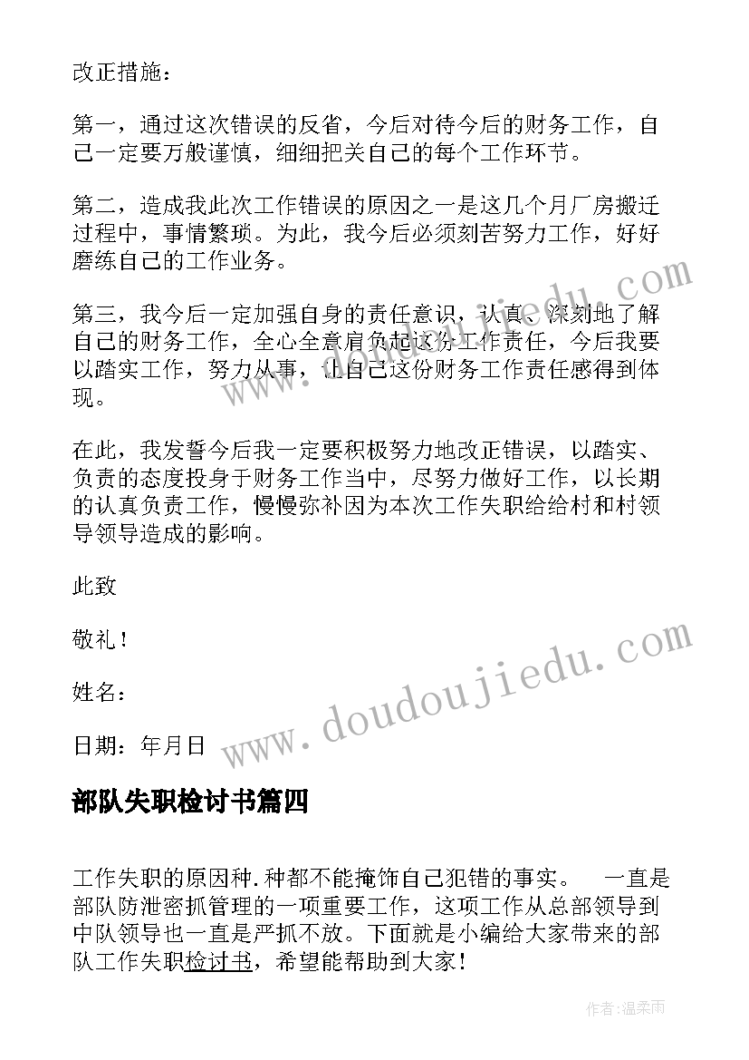 2023年部队失职检讨书 部队管理失职检讨书(实用5篇)