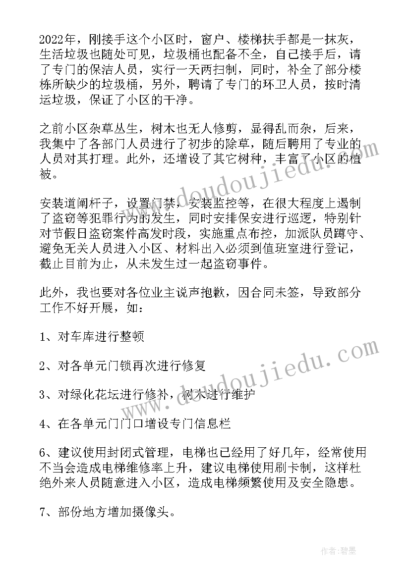 住宅小区物业工作总结报告(汇总7篇)