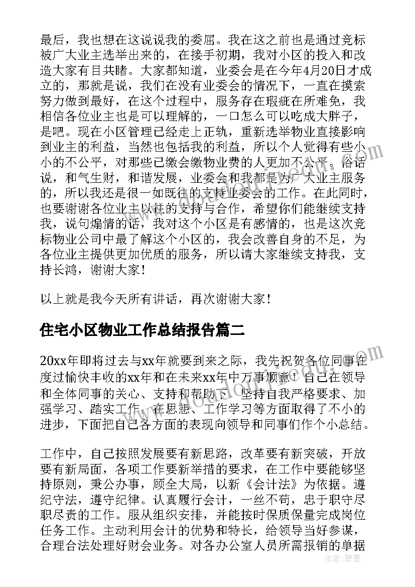 住宅小区物业工作总结报告(汇总7篇)