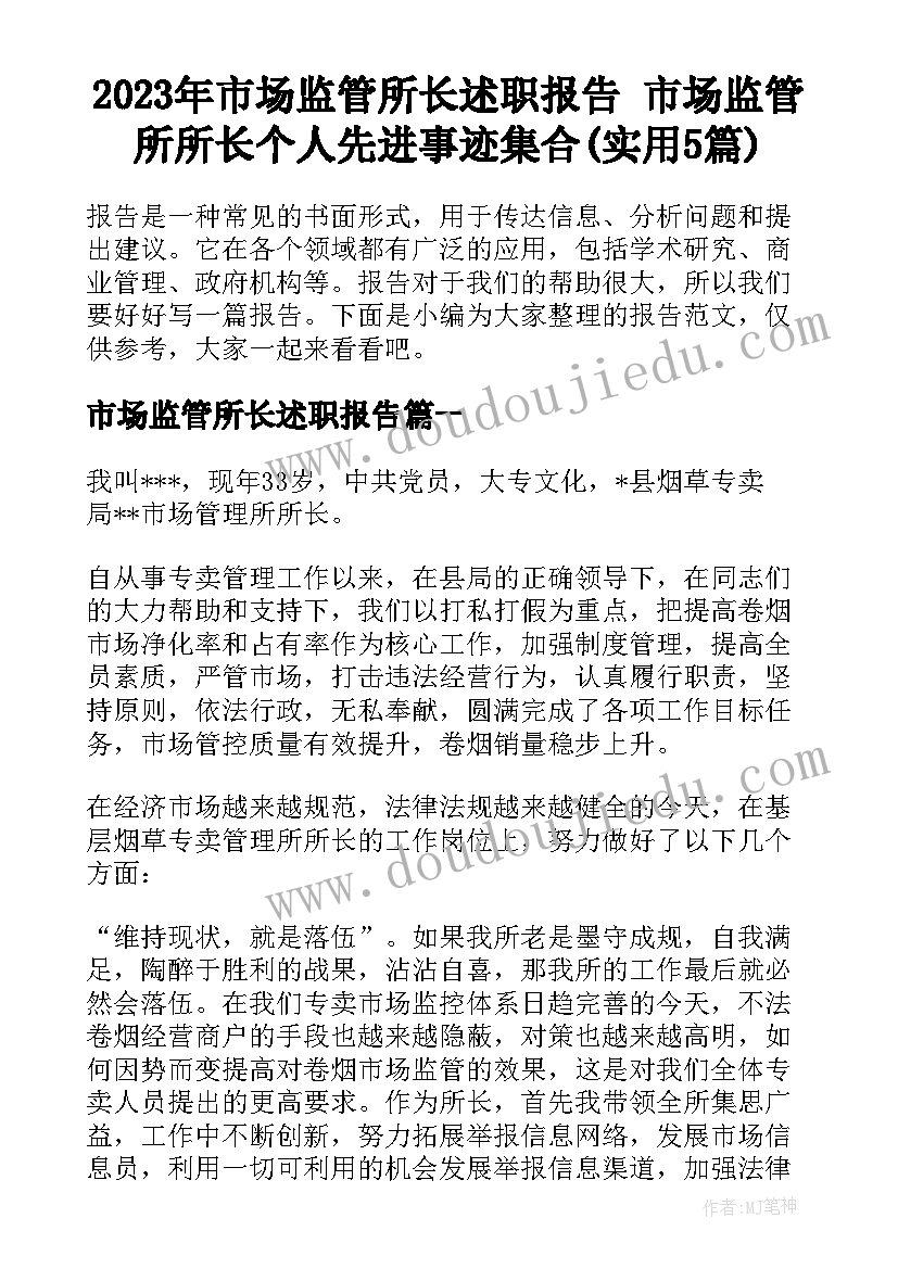 2023年市场监管所长述职报告 市场监管所所长个人先进事迹集合(实用5篇)