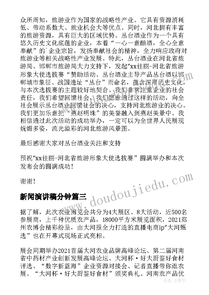 最新新闻演讲稿分钟(通用8篇)