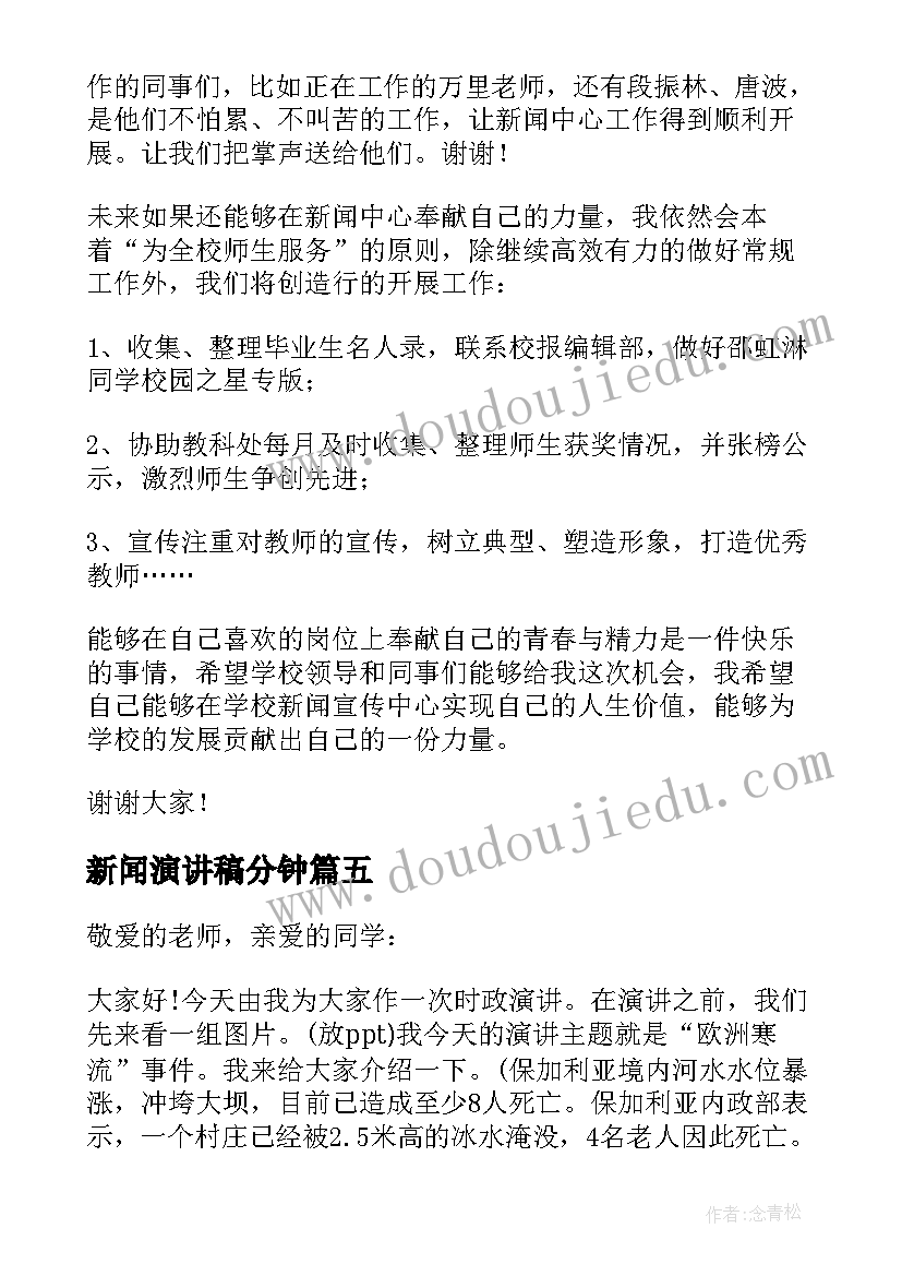 最新新闻演讲稿分钟(通用8篇)