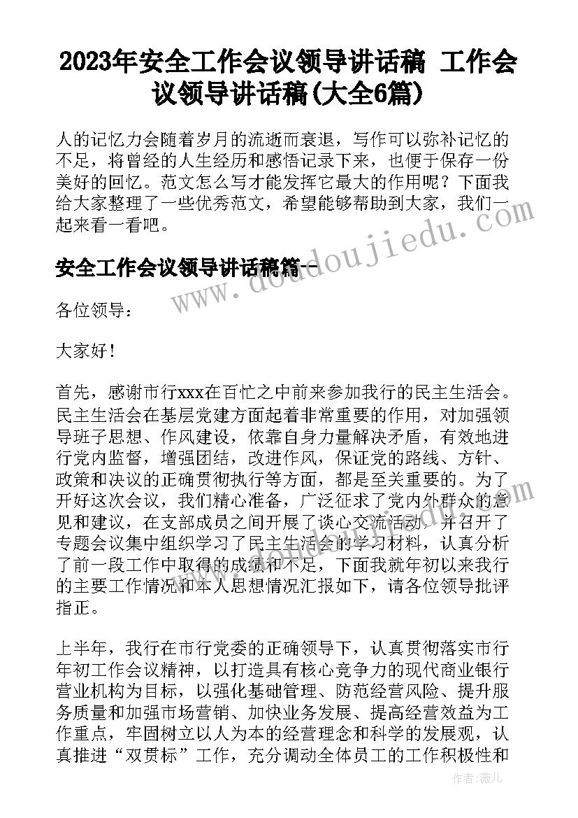 2023年安全工作会议领导讲话稿 工作会议领导讲话稿(大全6篇)