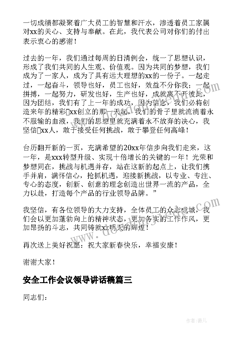 2023年安全工作会议领导讲话稿 工作会议领导讲话稿(大全6篇)