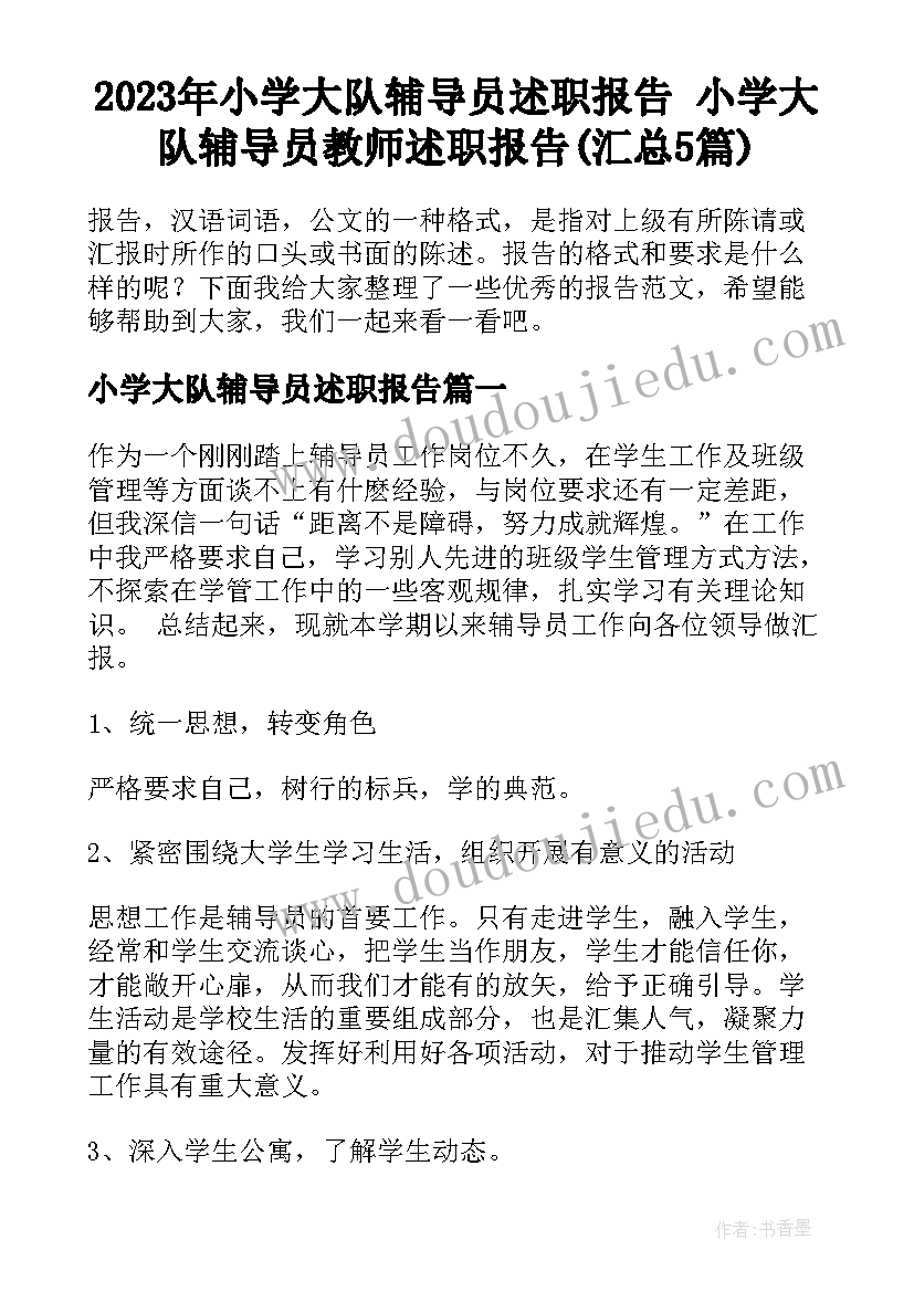 2023年小学大队辅导员述职报告 小学大队辅导员教师述职报告(汇总5篇)