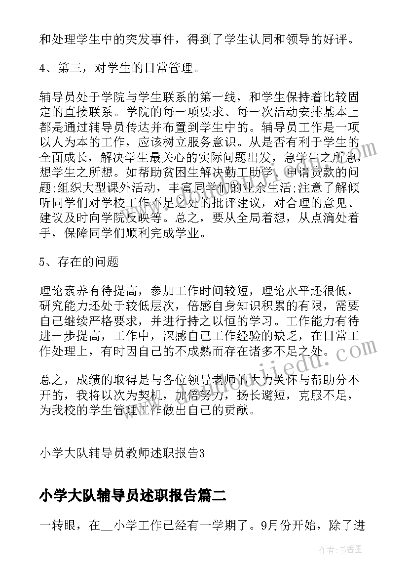 2023年小学大队辅导员述职报告 小学大队辅导员教师述职报告(汇总5篇)