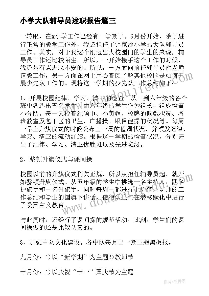 2023年小学大队辅导员述职报告 小学大队辅导员教师述职报告(汇总5篇)