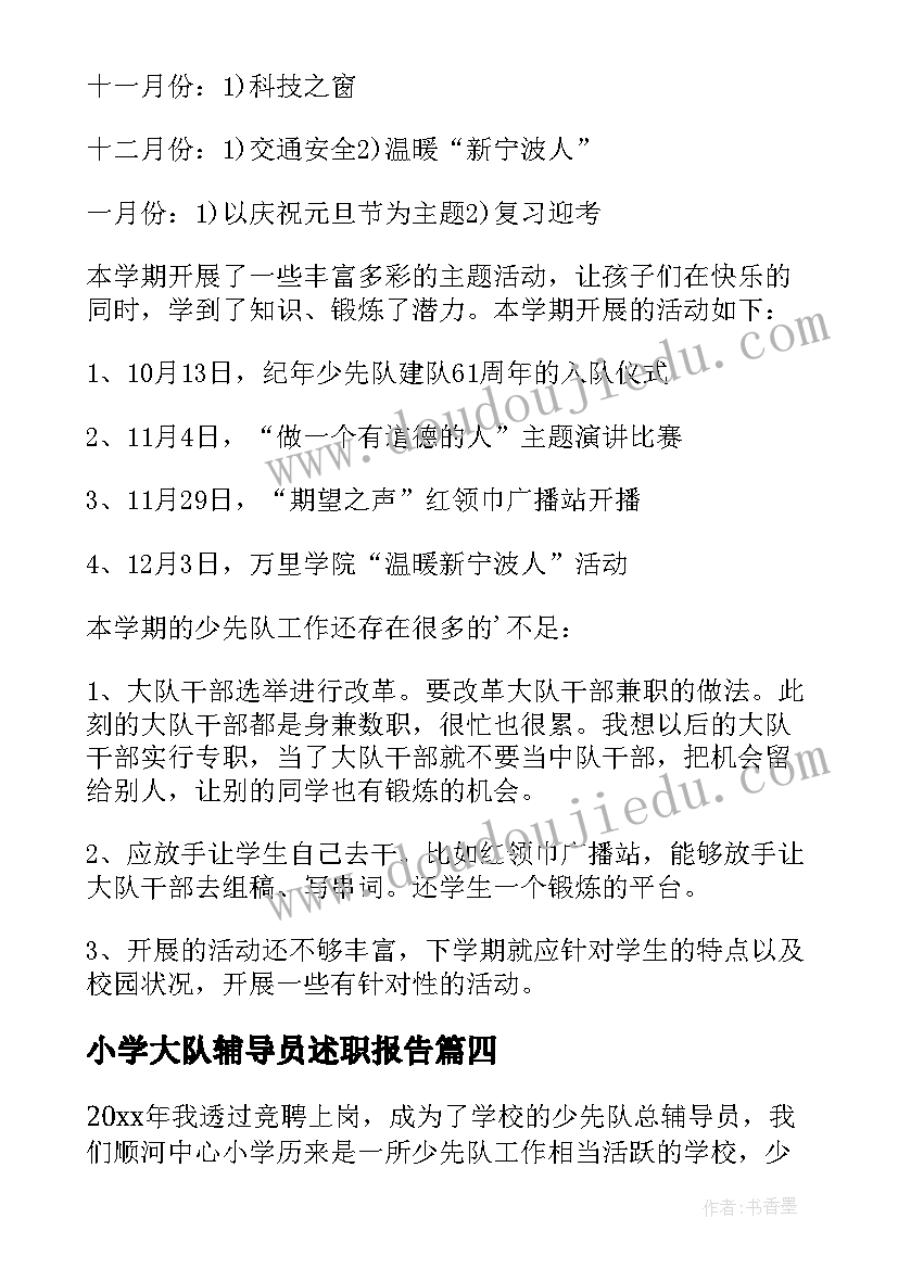 2023年小学大队辅导员述职报告 小学大队辅导员教师述职报告(汇总5篇)