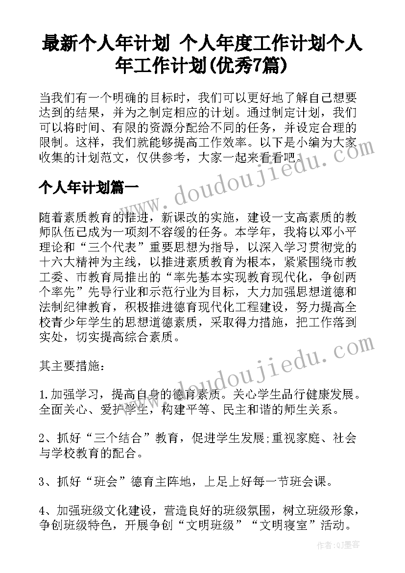 最新个人年计划 个人年度工作计划个人年工作计划(优秀7篇)