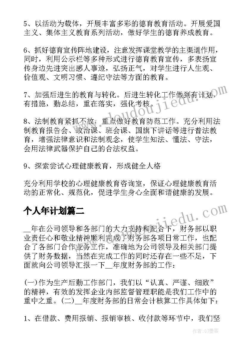 最新个人年计划 个人年度工作计划个人年工作计划(优秀7篇)