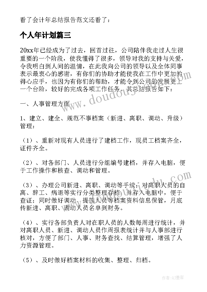 最新个人年计划 个人年度工作计划个人年工作计划(优秀7篇)