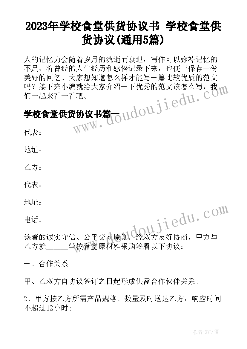 2023年学校食堂供货协议书 学校食堂供货协议(通用5篇)