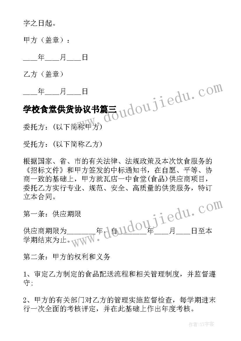 2023年学校食堂供货协议书 学校食堂供货协议(通用5篇)