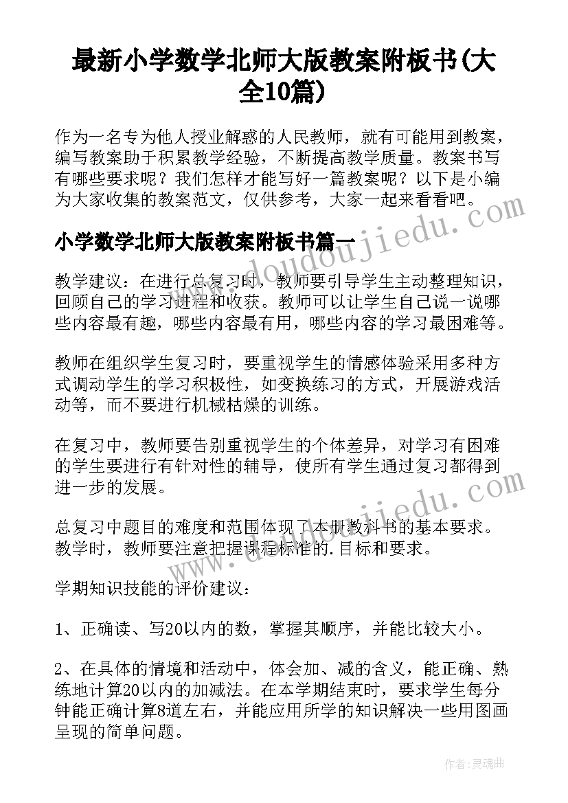 最新小学数学北师大版教案附板书(大全10篇)