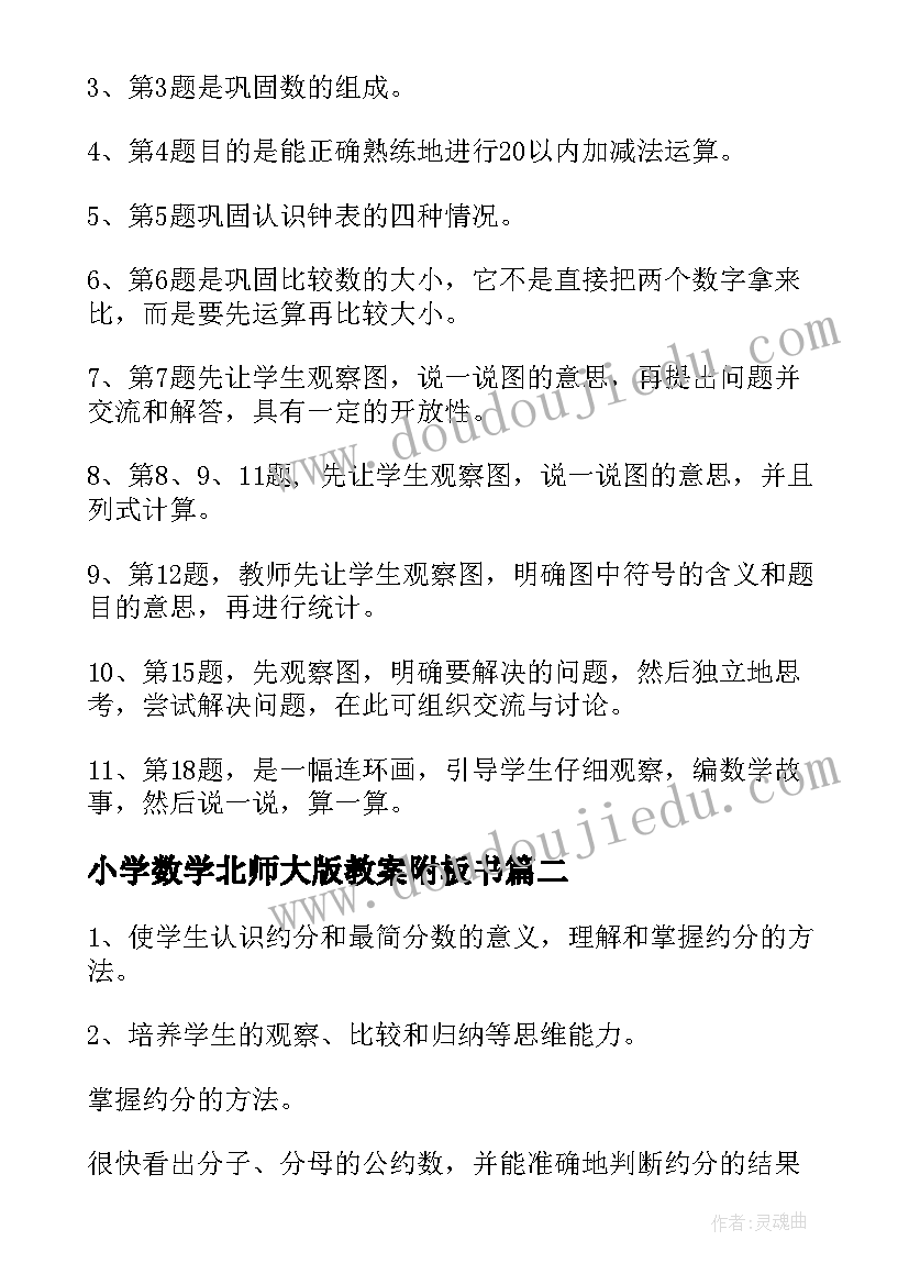 最新小学数学北师大版教案附板书(大全10篇)