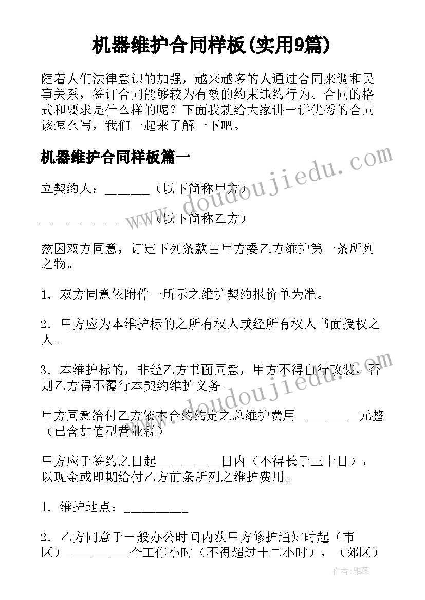 机器维护合同样板(实用9篇)