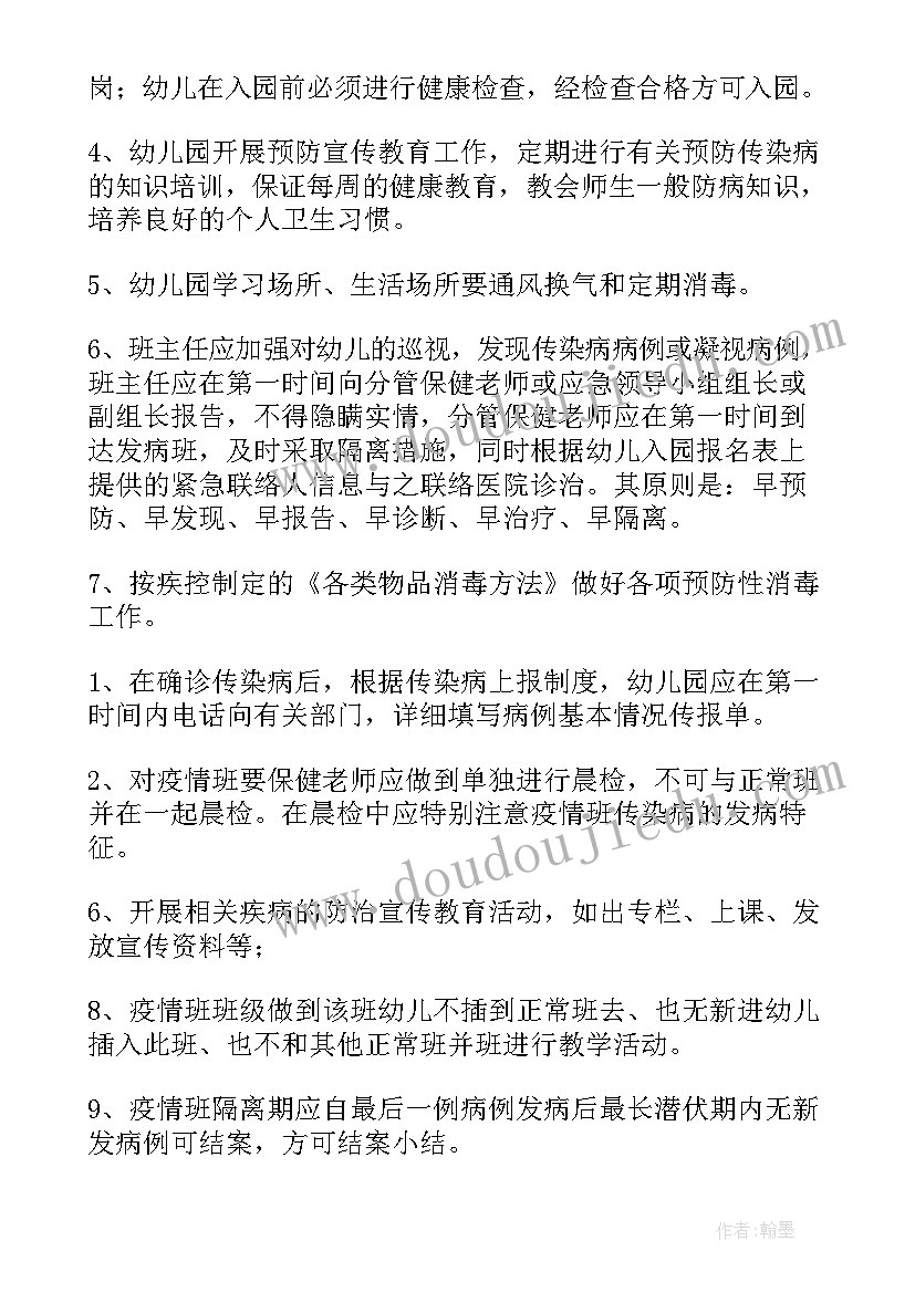 最新幼儿园疫情防控应急预案版 幼儿园疫情防控应急预案(实用9篇)