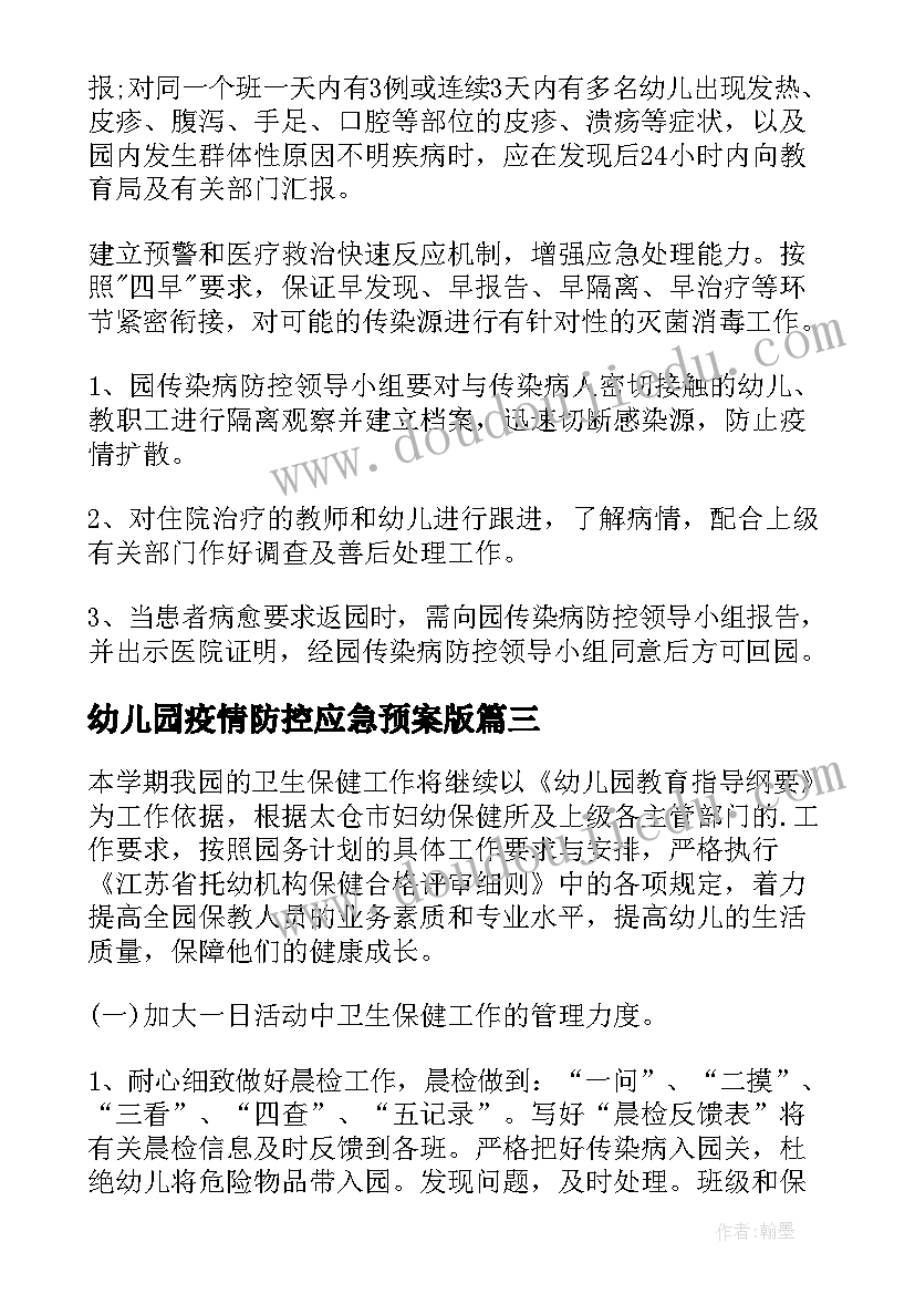 最新幼儿园疫情防控应急预案版 幼儿园疫情防控应急预案(实用9篇)