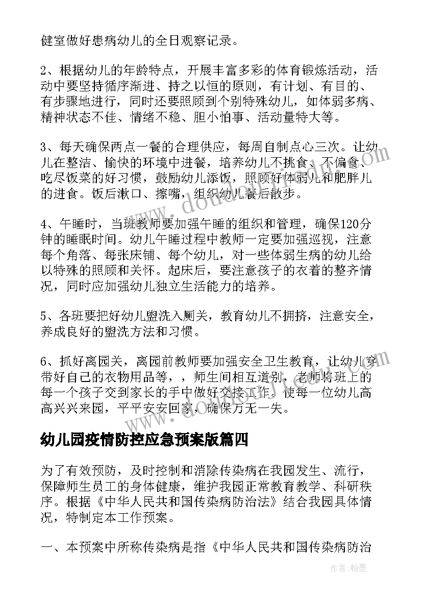 最新幼儿园疫情防控应急预案版 幼儿园疫情防控应急预案(实用9篇)