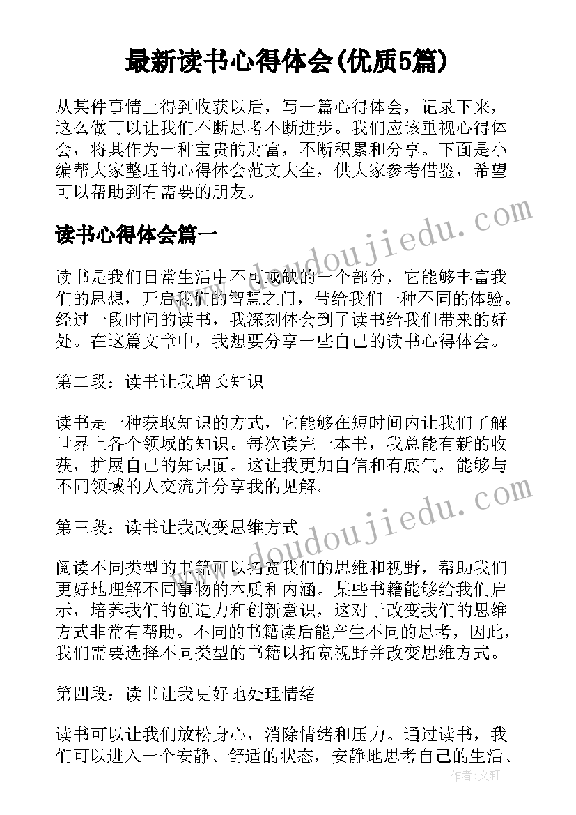 最新读书心得体会(优质5篇)