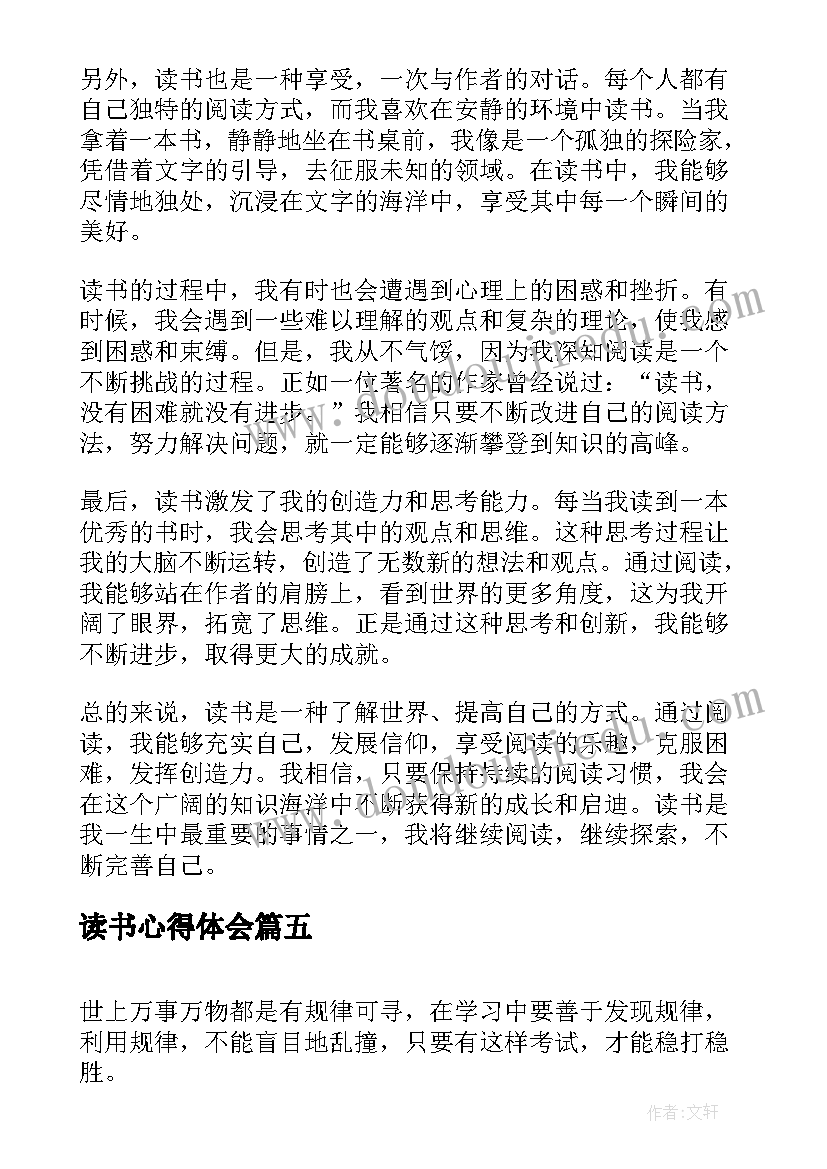 最新读书心得体会(优质5篇)