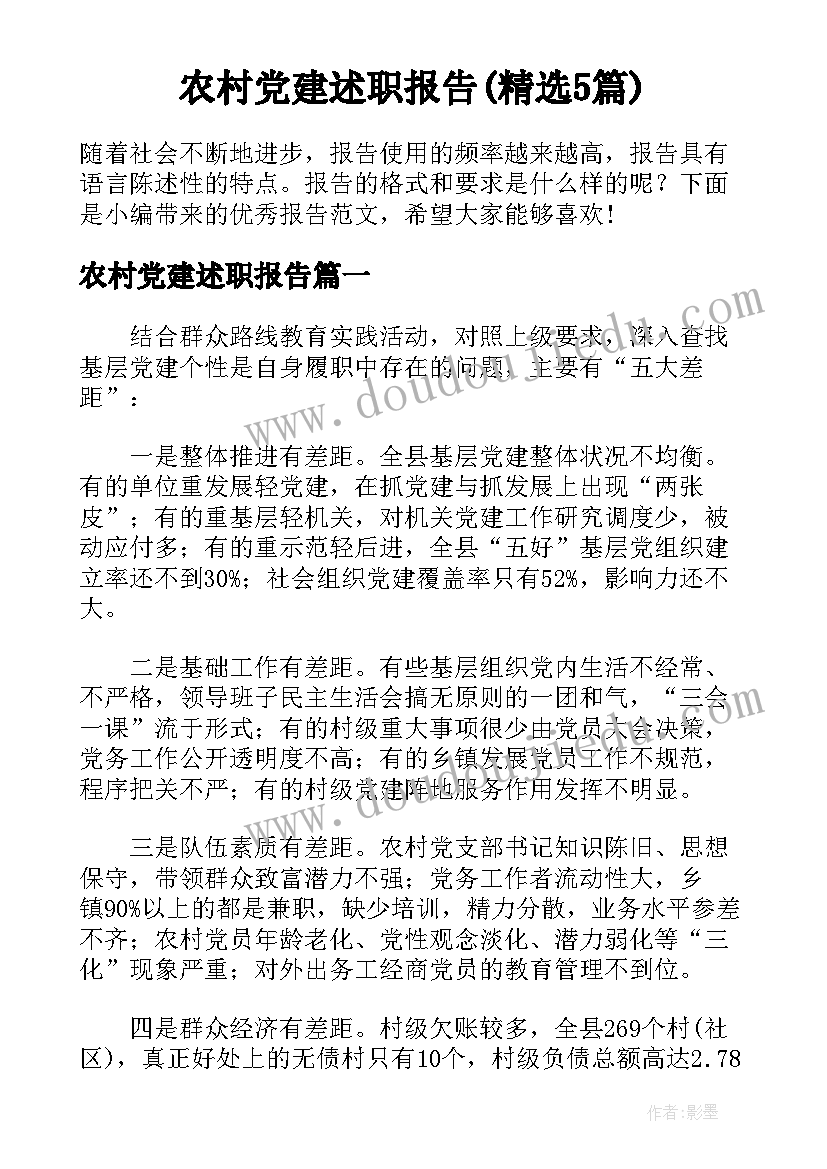 农村党建述职报告(精选5篇)